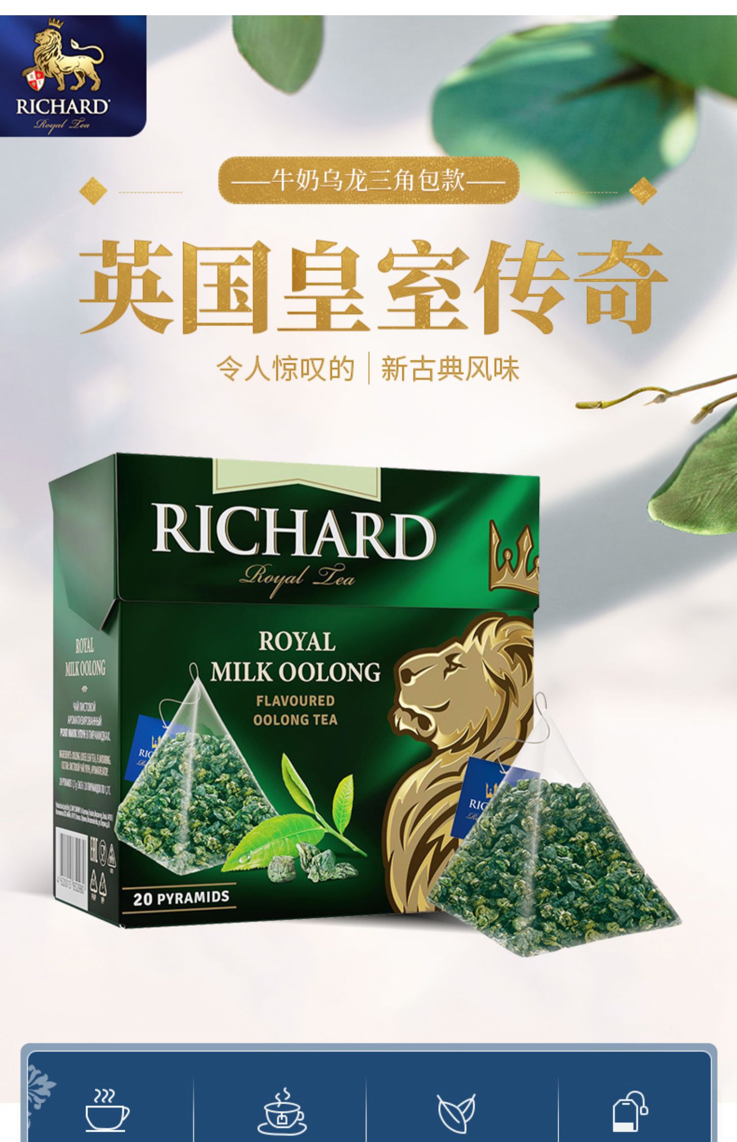 RICHARD瑞查得牛奶乌龙袋茶