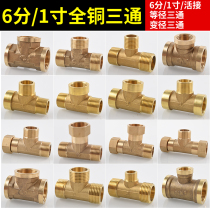 Thickened all copper 6-point three-way joint bathroom inner wire outer wire diameter outer outer water heater live water pipe fittings