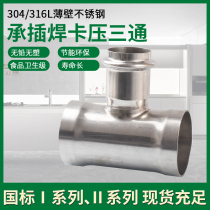 304 stainless steel thin-walled Socket welding pipe fittings Socket welding clamping three-way food grade drinking water welding tee