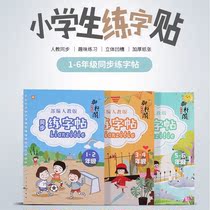 Elementary school students practice stickers Peoples Education Edition 1-6 grades Chinese synchronous new characters strokes the first childrens groove writing book