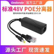 Monitoring camera special POE separator 48V national standard outdoor waterproof 12V2A adapter