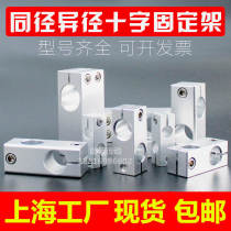 Same diameter reduction cross Optical axis Cross fixing clip Cross fixing frame Vertical fixing clip Cross clip Optical axis clip