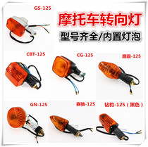Motorcycle accessories GS GN Prince CG125 Diamond Leopard CG King-125 Indicator light direction light turn signal