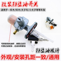 Motorcycle oil switch GS knife Prince 150 modified lock GN125 fuel tank switch anti-theft oil switch