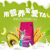 Nori nutritionist Avocado cat food 2 5kg Adult cat kitten cat hair cat main food nutrition fattening hair gills 5 kg