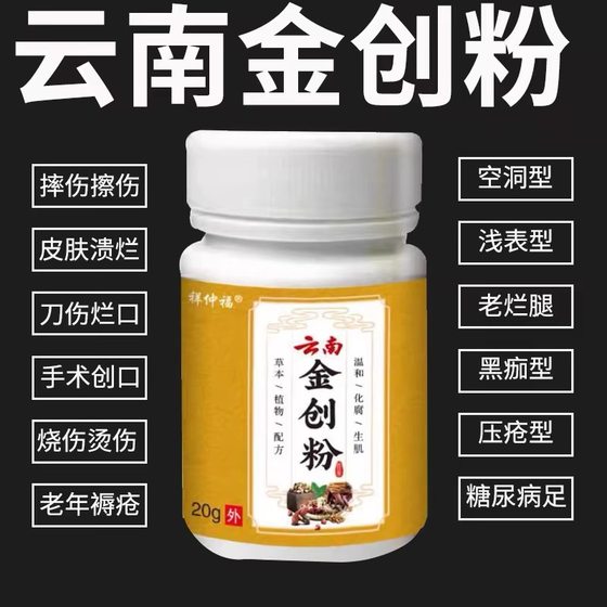 Yunnan Jinchuang 분말 상처 신속한 피부 분말 피부 외상성 병용 썩은 다리 및 수술 후 고장 부상 Yunnan Jinchuang 분말 상처 신속한 피부 분말 피부 외상성 병용 썩은 다리 및 수술 후 고장 부상