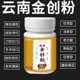 Yunnan Jinchuang 분말 상처 신속한 피부 분말 피부 외상성 병용 썩은 다리 및 수술 후 고장 부상 Yunnan Jinchuang 분말 상처 신속한 피부 분말 피부 외상성 병용 썩은 다리 및 수술 후 고장 부상