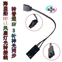 RGB Adapter Corsant Ship LL QL Fan Light Adapter to Main Board 5V3 Pin Extension Line Shenguang Synchronization