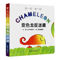 (Shin Friendship Book Flagship Store) Chameleon Chameleon Hide And Hide this hardshell Xinyi Baby started walking 0-3-year-old Kindergarten Class The first grade class of the class Big Ben Classic Bestselling Baby Early Education Enlightenment Cognitive Read Story