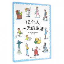 (Xinyi Book Flagship Store) (won the 20th Japan Picture Book Award) 12 people a day life hardcover hard case 0-3-6 years old children hardcover picture books picture book children early education
