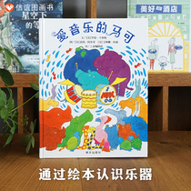 (Letters Friendship Book Flagship Store) Love Music Horse Fine Clothing Hardshell Ploy 3-9-year-old Genuine Kindergarten Storybook Storybook Baby Sleep-bedtime Storybook picture book baby Early teaching parent-child reading plotbook