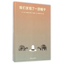 (Xinyi book flagship store) (Mei Zihan Yang Di recommended) Xinyi world selection picture book: We Found a Hat hardcover hard case children picture book 3-8 years old kindergarten small class classic picture book