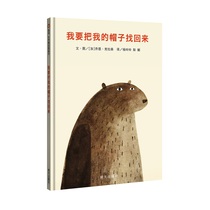 (Xinyi Book Flagship Store) (Recommended by Mei Zihan) I want to find my hat back 3-6-8 year-old childrens picture book childrens bedtime story book imagination Enlightenment picture book