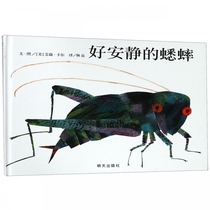(Xinyi Book Flagship Store) Mei Zihan recommends a good quiet cricket Ai Rui Kar hardcover hard case hard face picture book 0-1-2-3-4-5-6 years old children child child child Enlightenment cognition