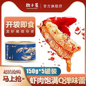 【敖小星】麻辣虾尾虾球150g*5罐[39元优惠券]-寻折猪