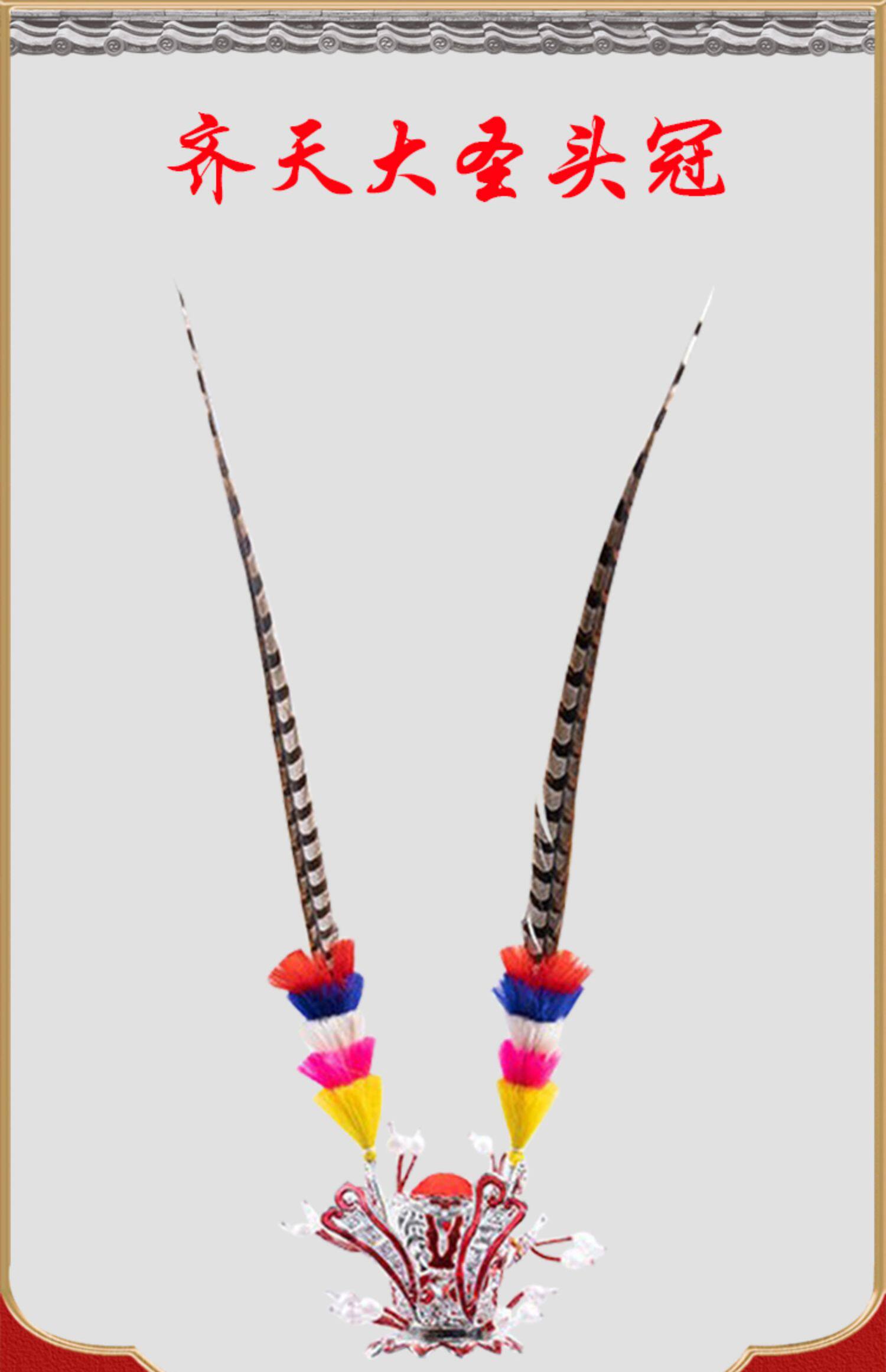 齐天大圣翎羽头冠头盔紫金冠同款美猴王帽翎毛戏剧京剧专业头饰品