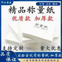 High-quality thickened weighing paper laboratory balance weighing paper 75*75 90 100*100mm 150 200