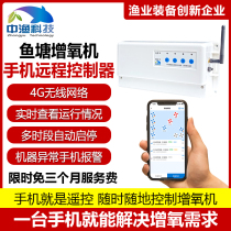Fish pond aerator controller lack of phase protection fault alarm 220V 380V mobile phone in Yubao APP controller