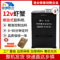 Crayfish crab automatic bait feeding machine fish pond 12V battery feeding machine screw feeding feeding machine remote control feeding