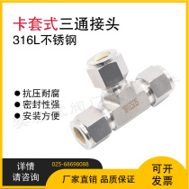 316 stainless steel card sleeve three-way T-type intermediate joint high-pressure anti-corrosion gas source instrument equal-diameter double card sleeve joint