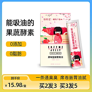 【拍3件！】膳配堂酵素果冻15gX5条共3盒[95元优惠券]-寻折猪