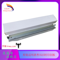 Sheng Yuntao is suitable for the new HP HP3525 transfer scraper M551 3530 4025 4540 4525 transfer scraper Transfer with scraper