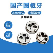 Round plate dental Yingmei UNC threaded high-speed steel plate tooth 1 4-20 5 16-18 1 2-13 1-8 3 4