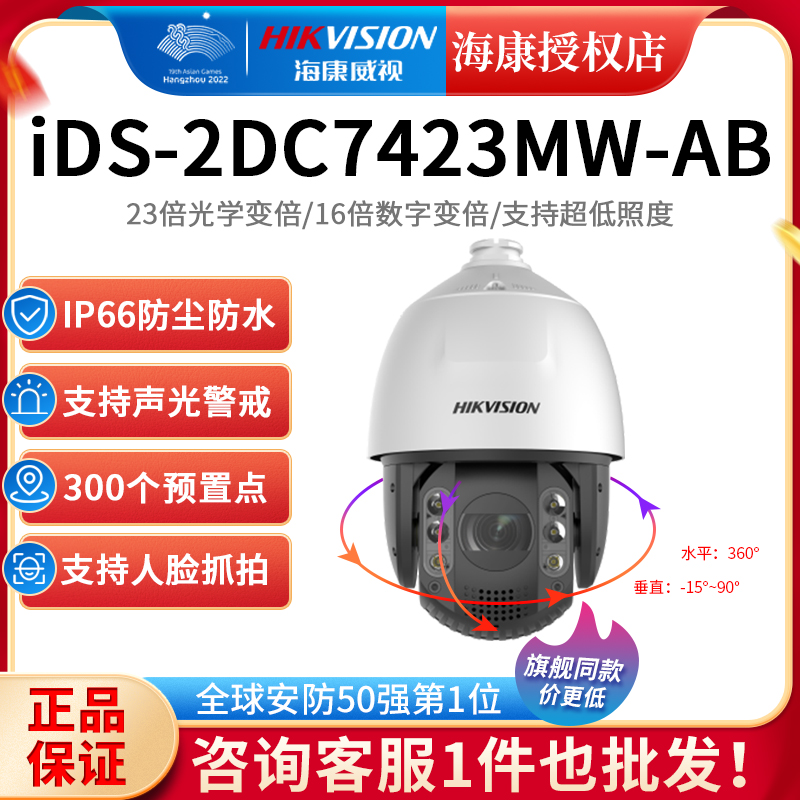 SeaConway sees 4 million HD 7 inch 23 times full color sound and light outdoor alert machine iDS-2DC7423MW-AB-Taobao