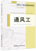 Ventilation Workers-Installation Engineering Series-Vocational Skills Training Teaching Materials for Construction Workers