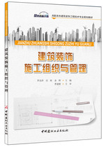 (genuine spot) Construction decoration construction organization and management high school construction decoration engineering technology professional planning teaching materials China National Building Material Industry Press