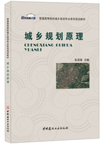 (Genuine Spot) Urban-Rural Planning Principle General Institutions of Higher Education Urban-Rural Planning Professional Series Planning Teaching Materials China Building Materials Industry Press