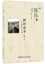 (genuine spot) Tsukiyuan-Tanju City Well-The Local Coalfall Public Space King New Signs China Building Materials Industry Publishing House