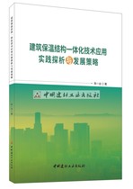 (Genuine Spot) Architectural Insuties Structural Integration Technology Application Practice Analysis and Development Strategy Chen Yiquan China National Building Materials Industry Press