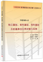 (genuine spot) 11G101-3 independent base bar base raft foundation and pile-base bearing table application detailed and instance