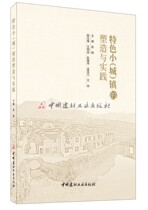 (Genuine spot)The Shaping and Practice of Characteristic Small (city)Town Zhao Hui China Building Materials Industry Press