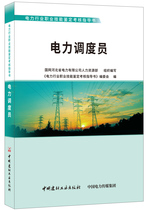 (genuine spot) Power dispatchers-Guidance book on the appraisal and appraisal of vocational skills in the power industry
