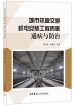 (genuine spot) urban rail transport mechatronics installation engineering quality pass disease and prevention and control Zhang Wenhong Yu Nanboth China National Building Material Industry Press