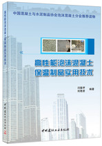 (genuine spot) High performance foam concrete insulation products Practical technology Yan Zhenchia He Yanjun The China National Building Material Industry Press