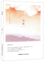 (genuine spot) Seven years of China National Building Materials Industry Press