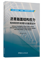 Asphalt Pavement Structural Stress Absorbing Layer Deformation Mechanism and Functional Layer Design