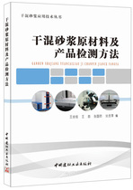 (Genuine Spot) Dry Mixed Mortar Raw Materials and Product Detection Method Wang Pei-Ming and others compiled and dried mixed mortar application technology series China National Building Materials Industry Press