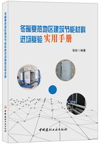 (genuine spot) Winter warm summer heat area building energy saving materials approach to retest practical manual Zhang Songi China National Building Material Industry Press