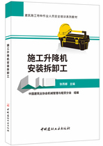 (Genuine Spot) Construction Lift Installation Demolition Work Building Construction Special Operations Personnel Safety Training Series Teaching Materials China Building Materials Industry Press