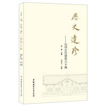 (Genuine Spot) Historical Heritage-Shanxi Ancient Buildings 60 Cases of China Building Materials Industry Press