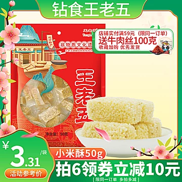 【拍6件】钻食王老五怀旧小米酥300g[16元优惠券]-寻折猪