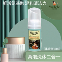 Mu Shi Baobei baby soft bubble wash two-in-one experience 30ml * 1 bottle