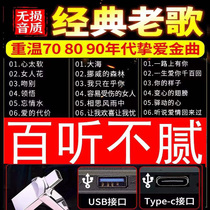 Type-C high quality auto load old song U pan double interface country Cantonese Classic nostalgia 60 70 80 80 90s One person a famous song mp3 sound high sound quality car music Youpan