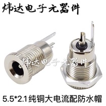 DC-099 All-copper high current with waterproof cap 5 5*2 1mm female seat interface dc power outlet 5521