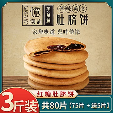 【潮汕特产】红糖肚脐饼3斤[10元优惠券]-寻折猪