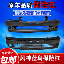 Aeolus Bluebird front bumper bumper skin Bluebird three generations of rear protection bar Four generations of front and rear bumper original car paint